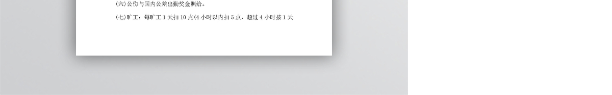 薪资、奖金及奖惩制度
