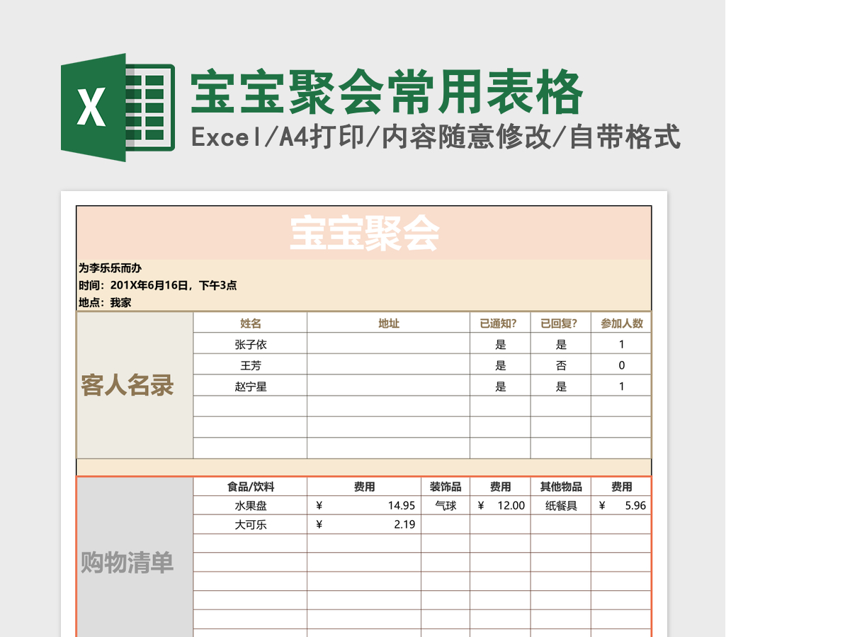 宝宝聚会常用表格excel模板 宝宝聚会常用表格excel模板