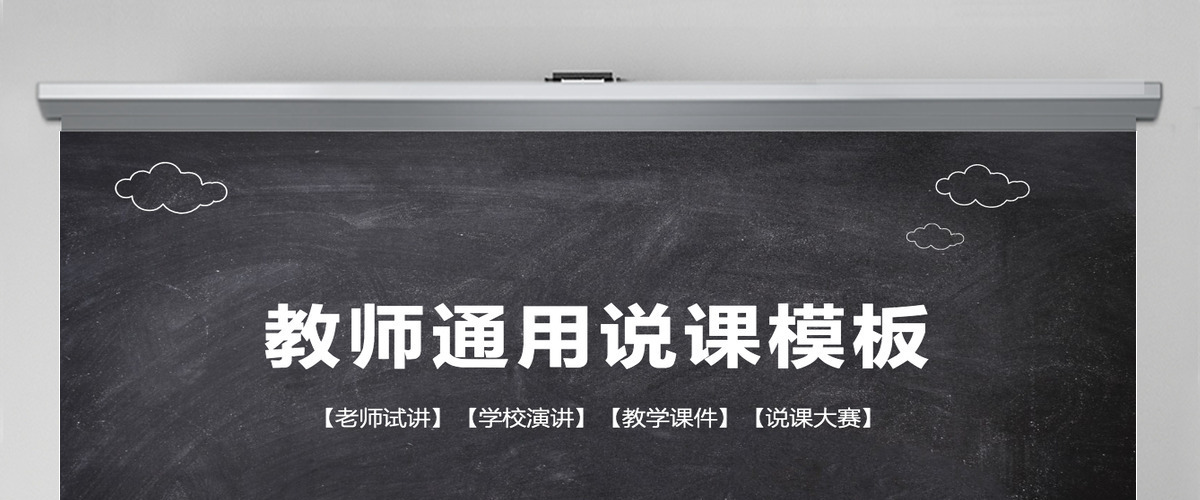 教师通用说课PPT模板幻灯片