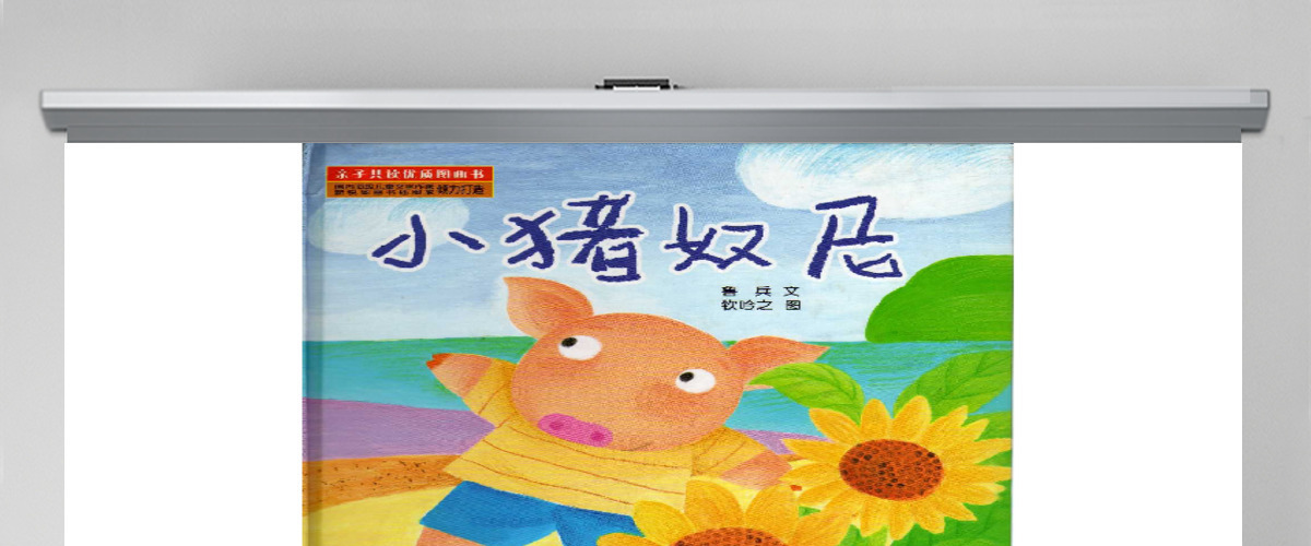小猪奴尼的绘本故事