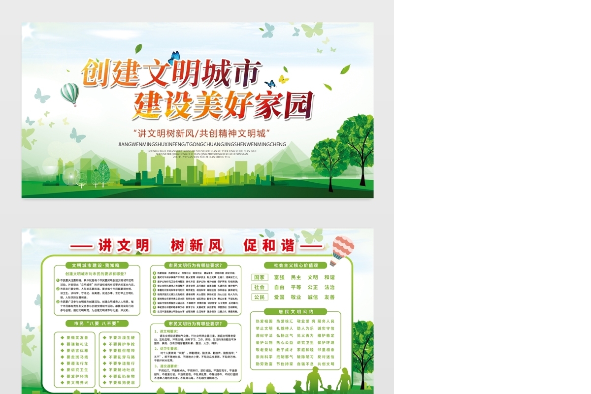 绿色清新大气创建文明城市建设美好家园展板宣传栏设计模板