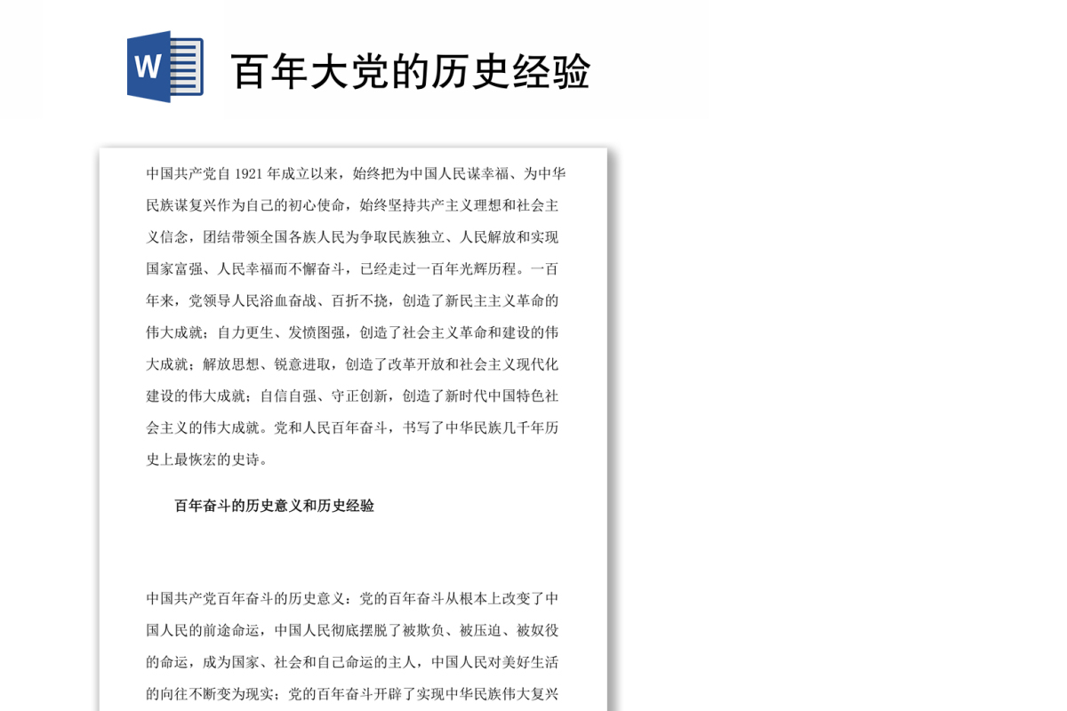 百年大党的历史经验