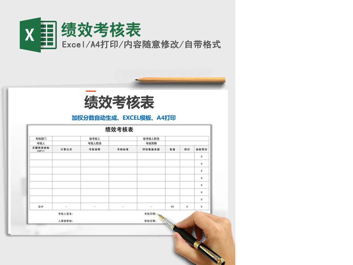 2021年绩效考核表