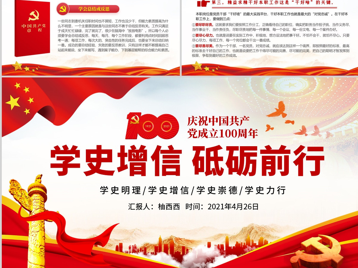 大气红色微党课学史增信砥砺前行PPT