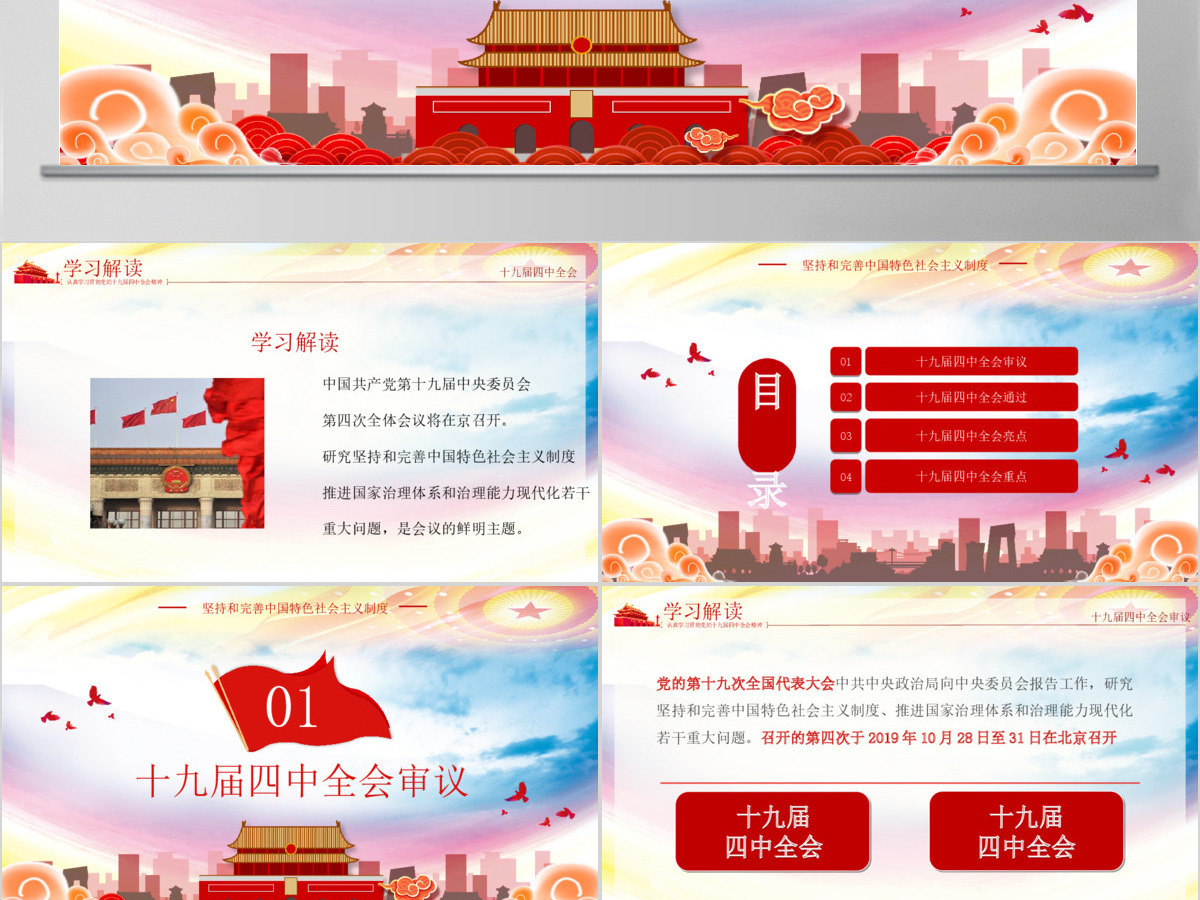 深入贯彻十九届四中全会会议精神微党课PPT模板 深入贯彻十九届四中全会会议精神微党课PPT模板