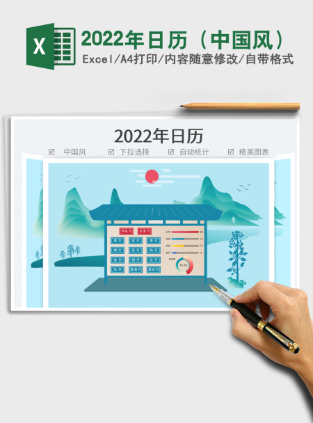 2022年日历（中国风）