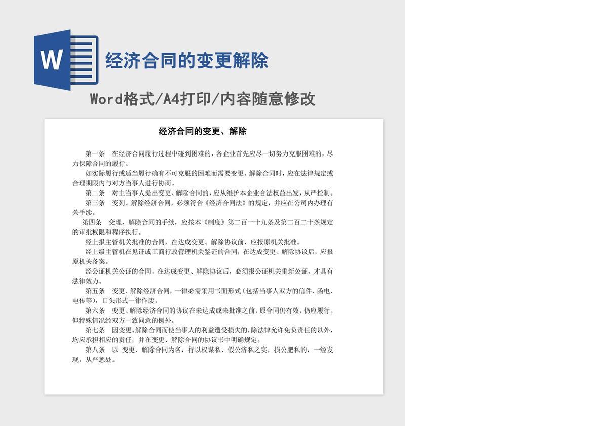 经济合同的变更解除