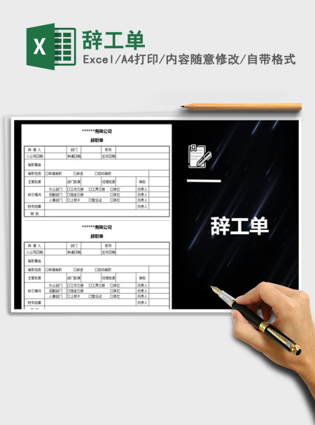 2021年辞工单