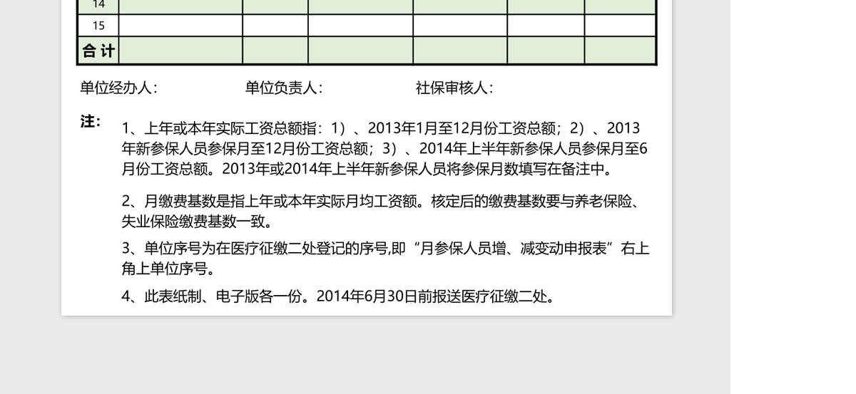 在职人员医疗保险个人缴费基数核定表