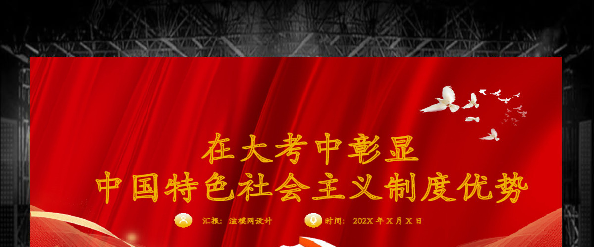 疫情党课红色党政党建党课在大考中彰显中国特色社会主义制度优势PPT模板