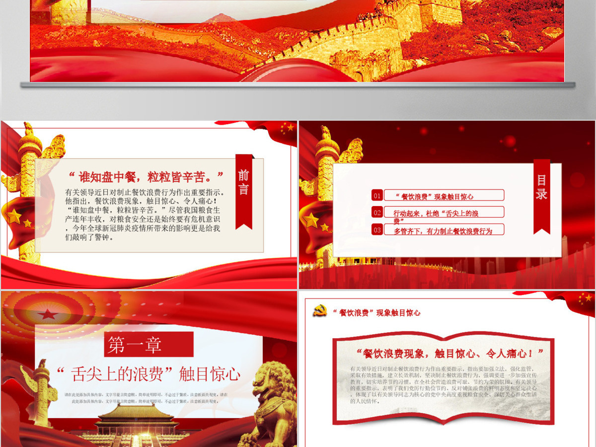 红色杜绝舌尖上的浪费坚决制止餐饮浪费行为安全党课PPT 红色杜绝舌尖上的浪费坚决制止餐饮浪费行为安全党课PPT