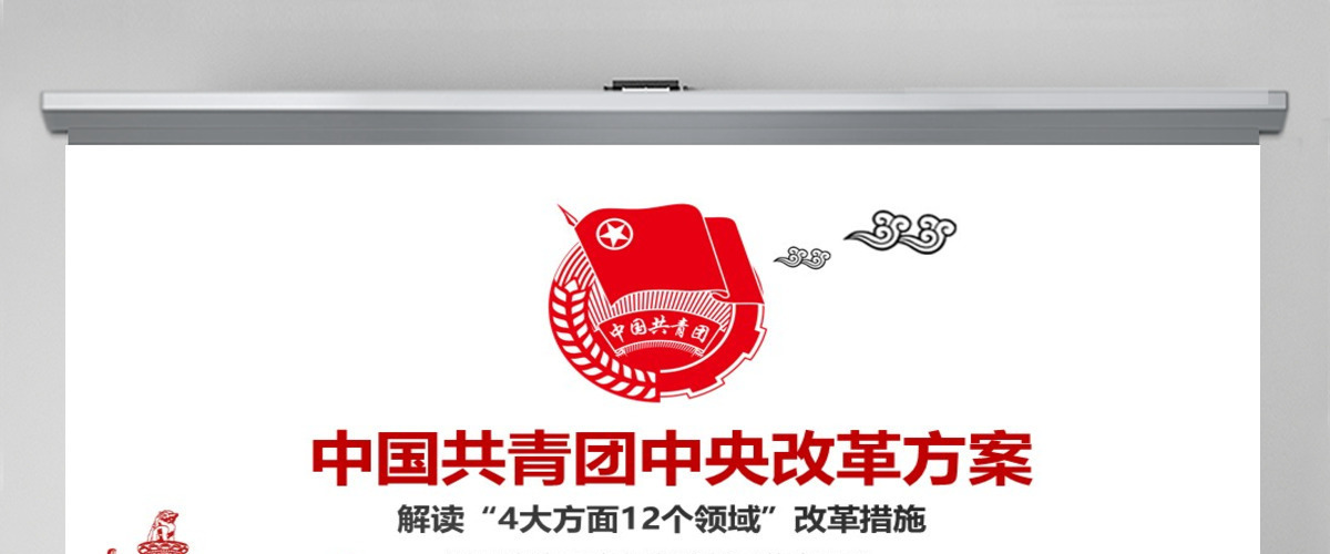 共青团中央改革方案学习教育党课PPT模板 共青团中央改革方案学习教育党课PPT模板