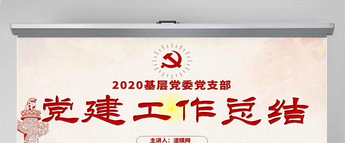 原创2020基层党委党支部党建年终工作总结PPT-含讲稿