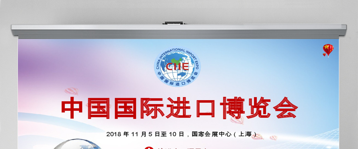 原创首届中国国际进口博览会2018上海进博会PPT 原创首届中国国际进口博览会2018上海进博会PPT