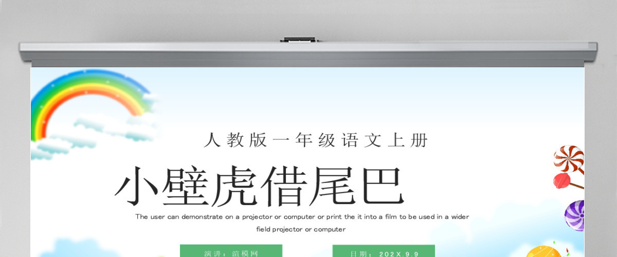 人教版小学一年级语文下册第四章课文：第二十一课——小壁虎借尾巴（含配套教案）课件PPT