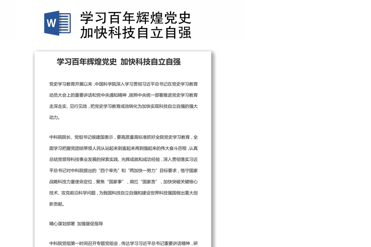 学习百年辉煌党史 加快科技自立自强