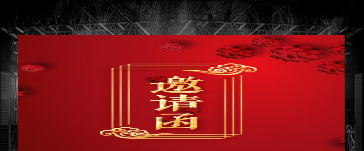 红色中国风年会邀请函 红色中国风年会邀请函