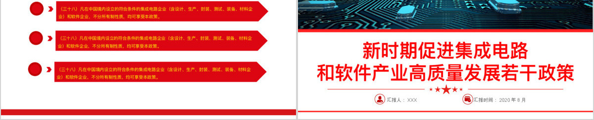 解读新时期促进集成电路产业和软件产业高质量发展若干政策党课ppt