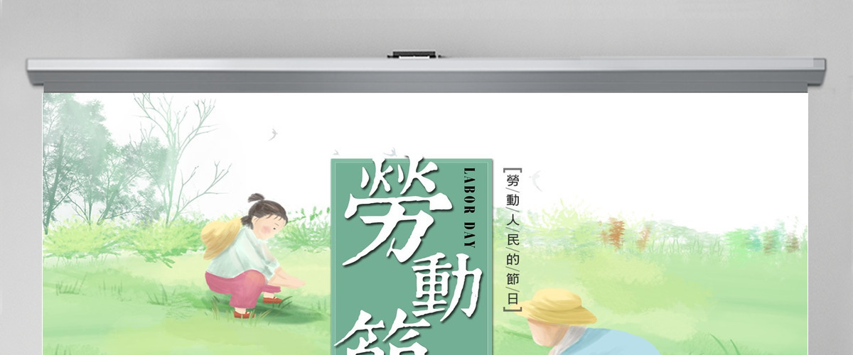 绿色卡通五一劳动节节日主题PPT 绿色卡通五一劳动节节日主题PPT