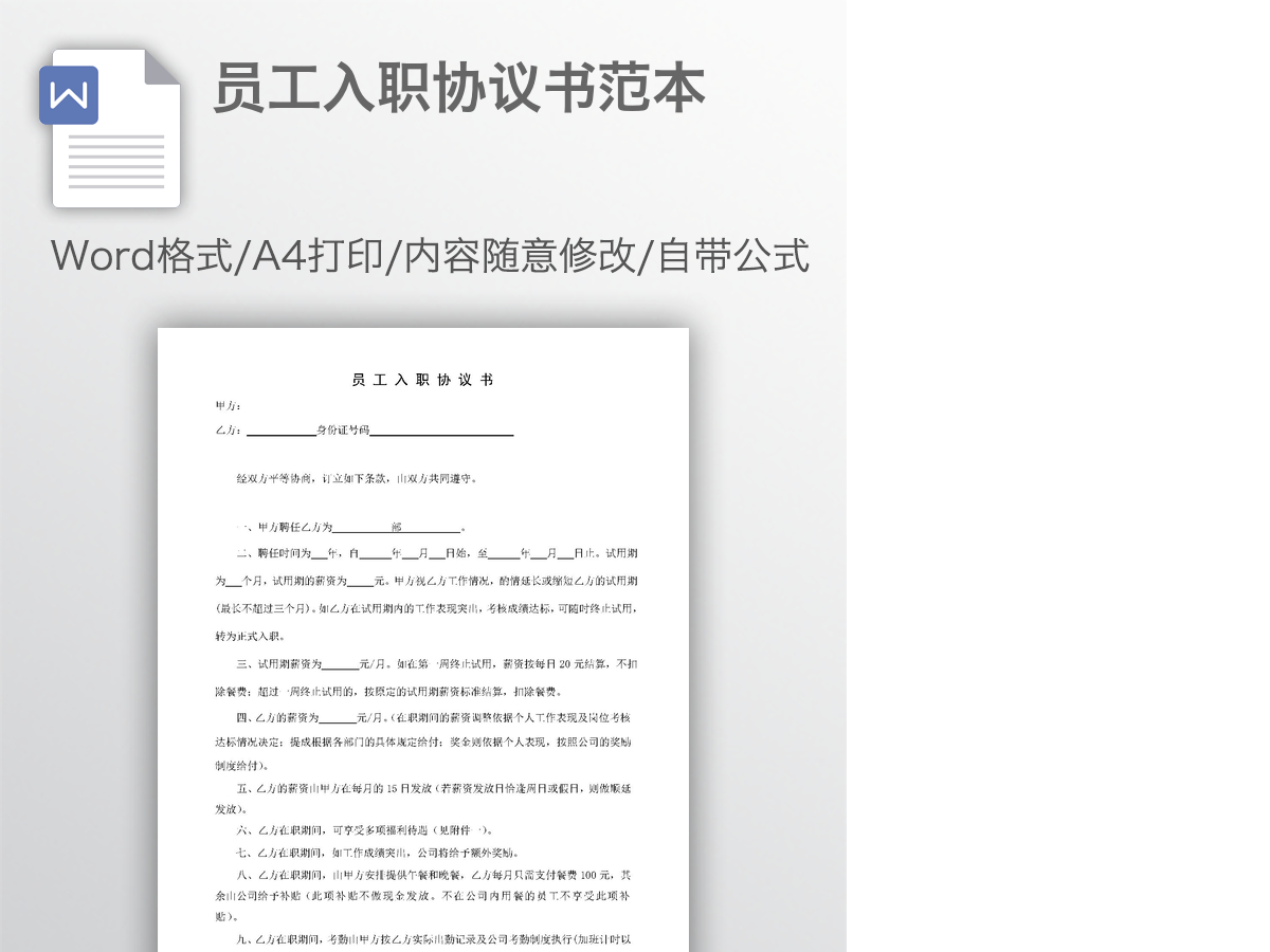员工入职协议书范本 员工入职协议书范本