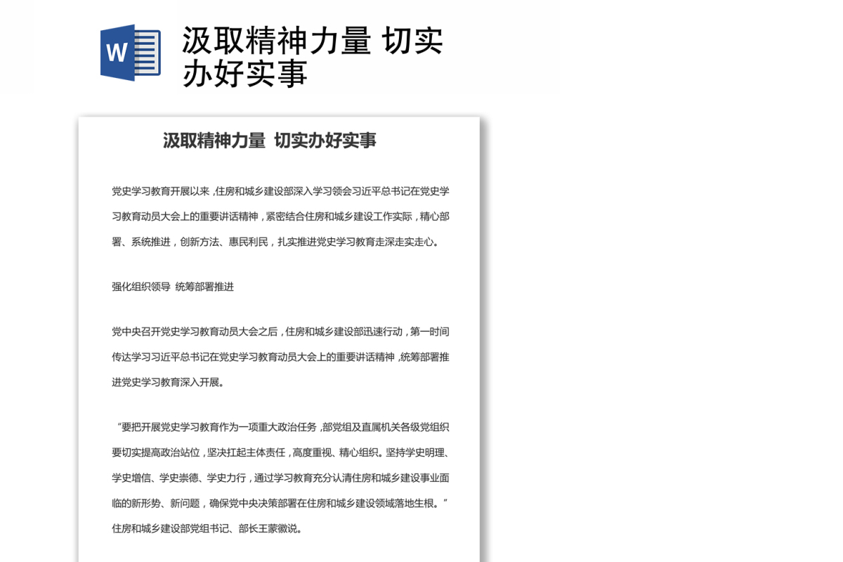 汲取精神力量 切实办好实事