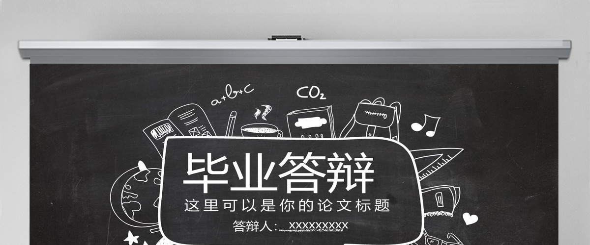 黑板风简约毕业答辩PPT模板