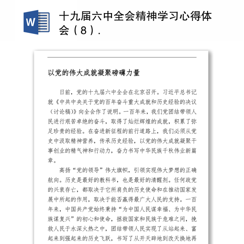 十九届六中全会精神学习心得体会(8) 十九届六中全会精神学习心得体会(8)