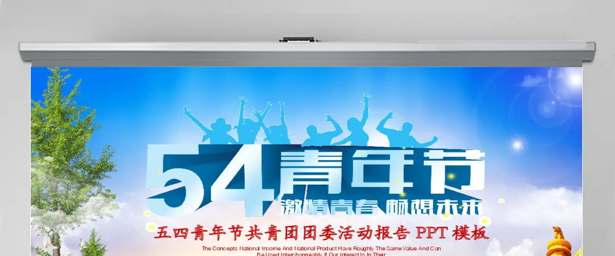 蓝色大气五四青年节共青团团委活动报告PPT模板幻灯片 蓝色大气五四青年节共青团团委活动报告PPT模板幻灯片