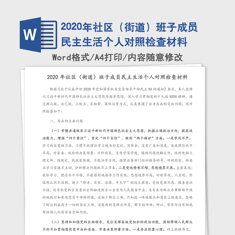 2020年社区（街道）班子成员民主生活个人对照检查材料