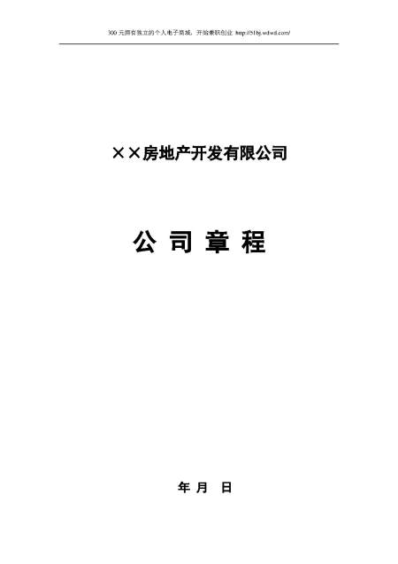 房地产开发公司章程