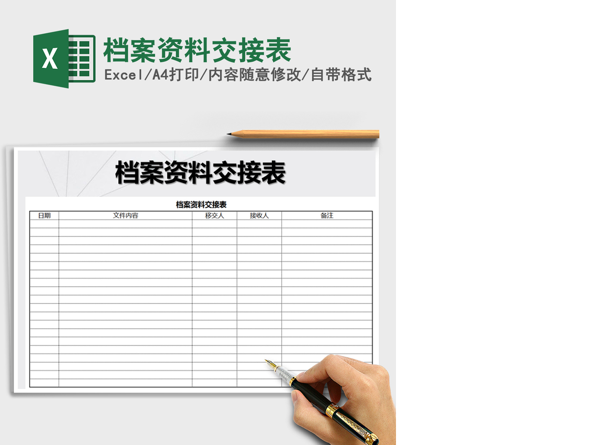 2021年档案资料交接表