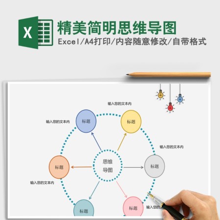 精美简明思维导图Excel表格