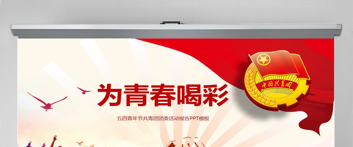 大气青春正能量团委五四青年节共青团PPT 大气青春正能量团委五四青年节共青团PPT
