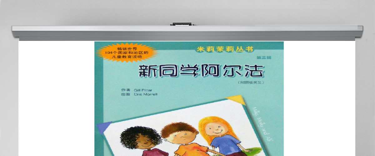 新同学阿尔法绘本 新同学阿尔法绘本