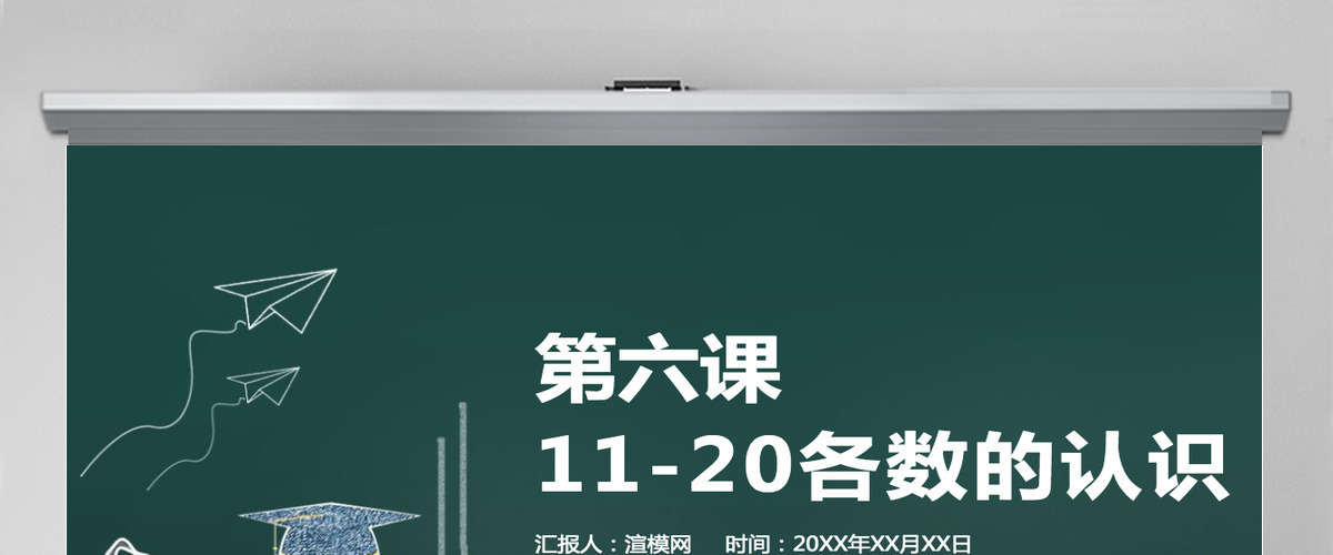 人教版小学一年级数学上册第六课：11-20各数的认识（含配套教案）课件PPT