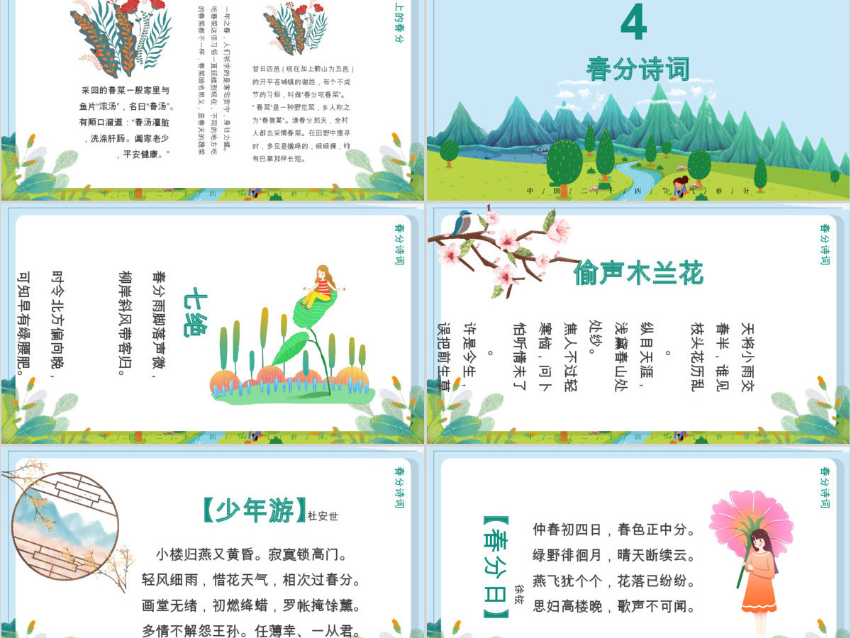 二十四节气之春分主题班会动态幻灯片PPT 二十四节气之春分主题班会动态幻灯片PPT