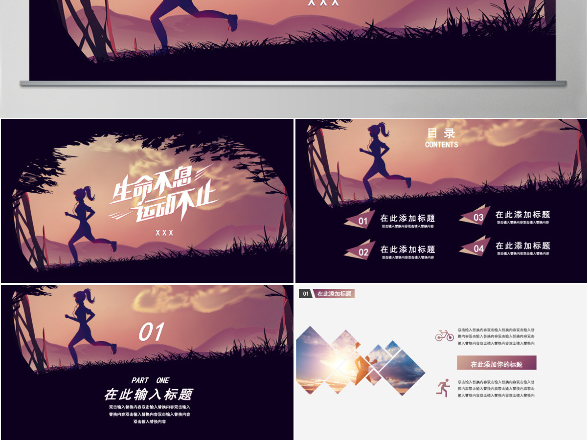 原创通用时尚健身跑步运动PPT模板-版权可商用 原创通用时尚健身跑步运动PPT模板-版权可商用