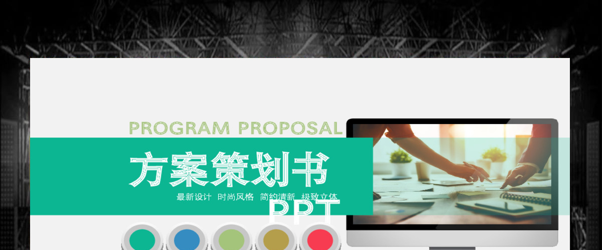 商业活动计划书营销策划书ppt模板下载 商业活动计划书营销策划书ppt模板下载