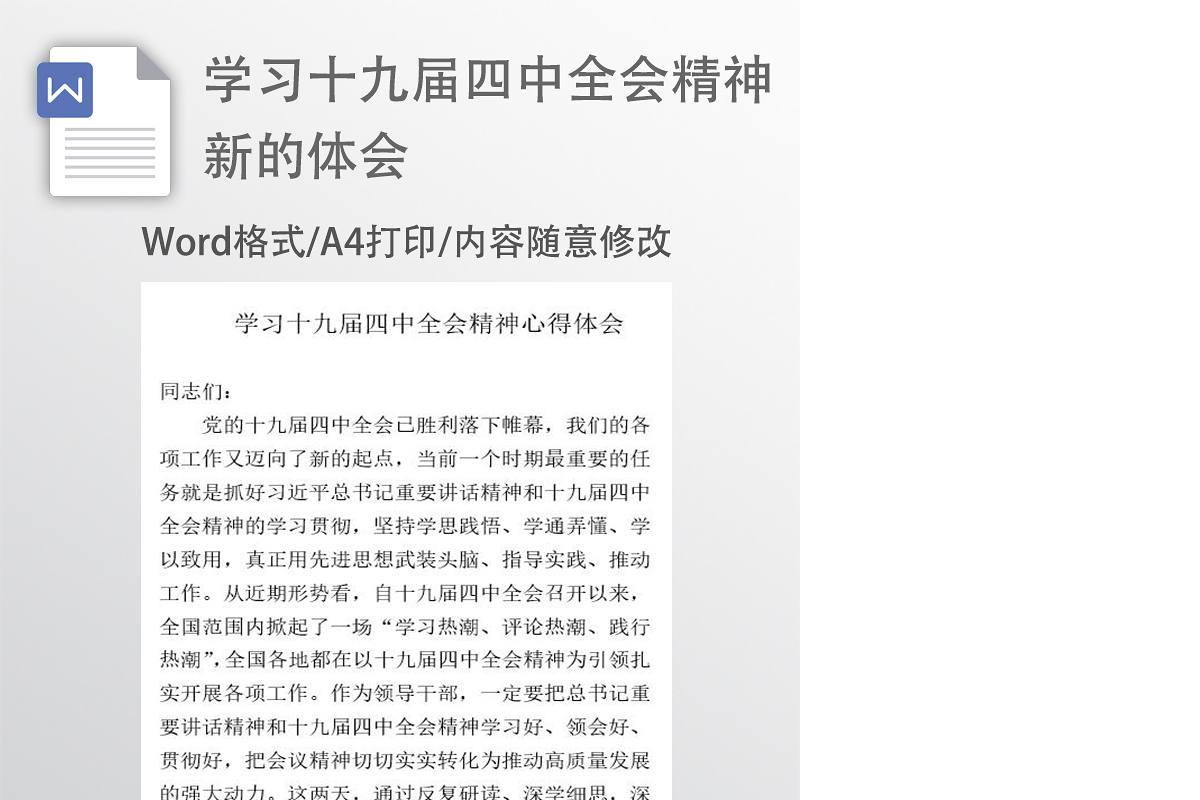 学习十九届四中全会精神新的体会