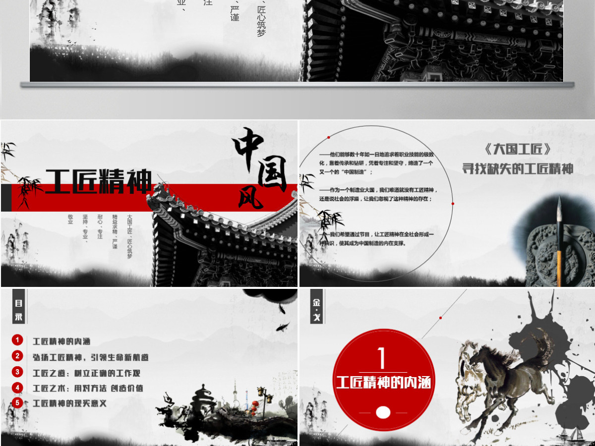黑白中国风水墨画工匠精神党课PPT模板 黑白中国风水墨画工匠精神党课PPT模板