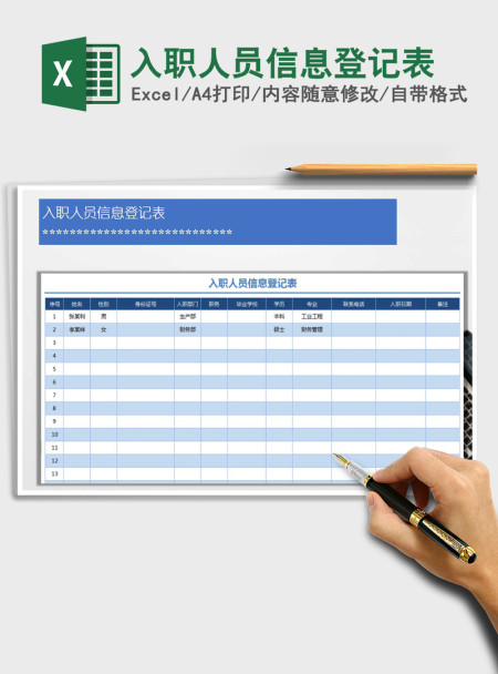 2021年入职人员信息登记表