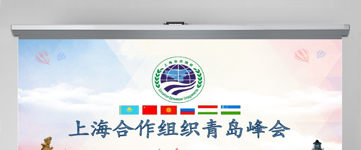 学习解读上合组织青岛峰会PPT模板