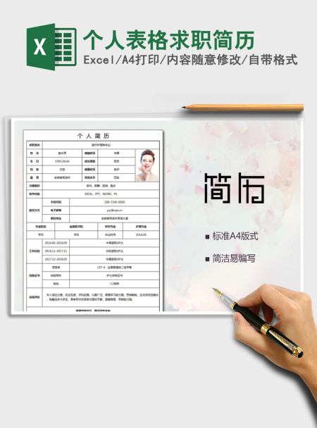 2021年个人表格求职简历 2021年个人表格求职简历
