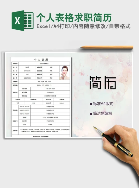2021年个人表格求职简历 2021年个人表格求职简历