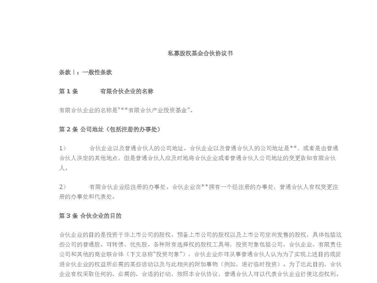 私募股权基金合伙协议书