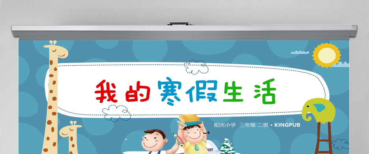 原创我的寒假生活卡通电子相册寒假生活PPT-版权可商用