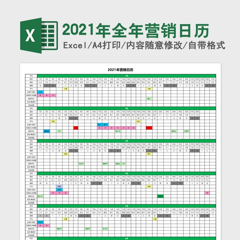 2021辛丑牛年全年营销日历多彩模板excel模板