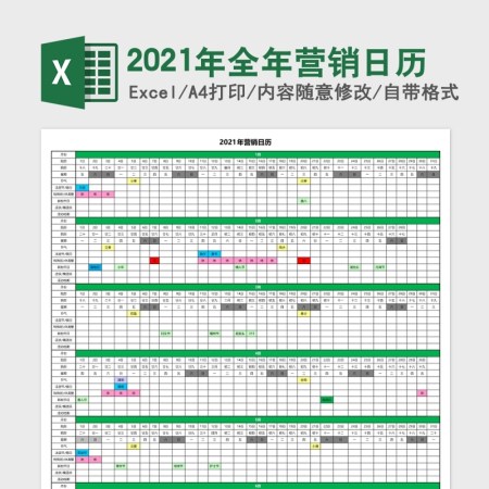 2021辛丑牛年全年营销日历多彩模板excel模板