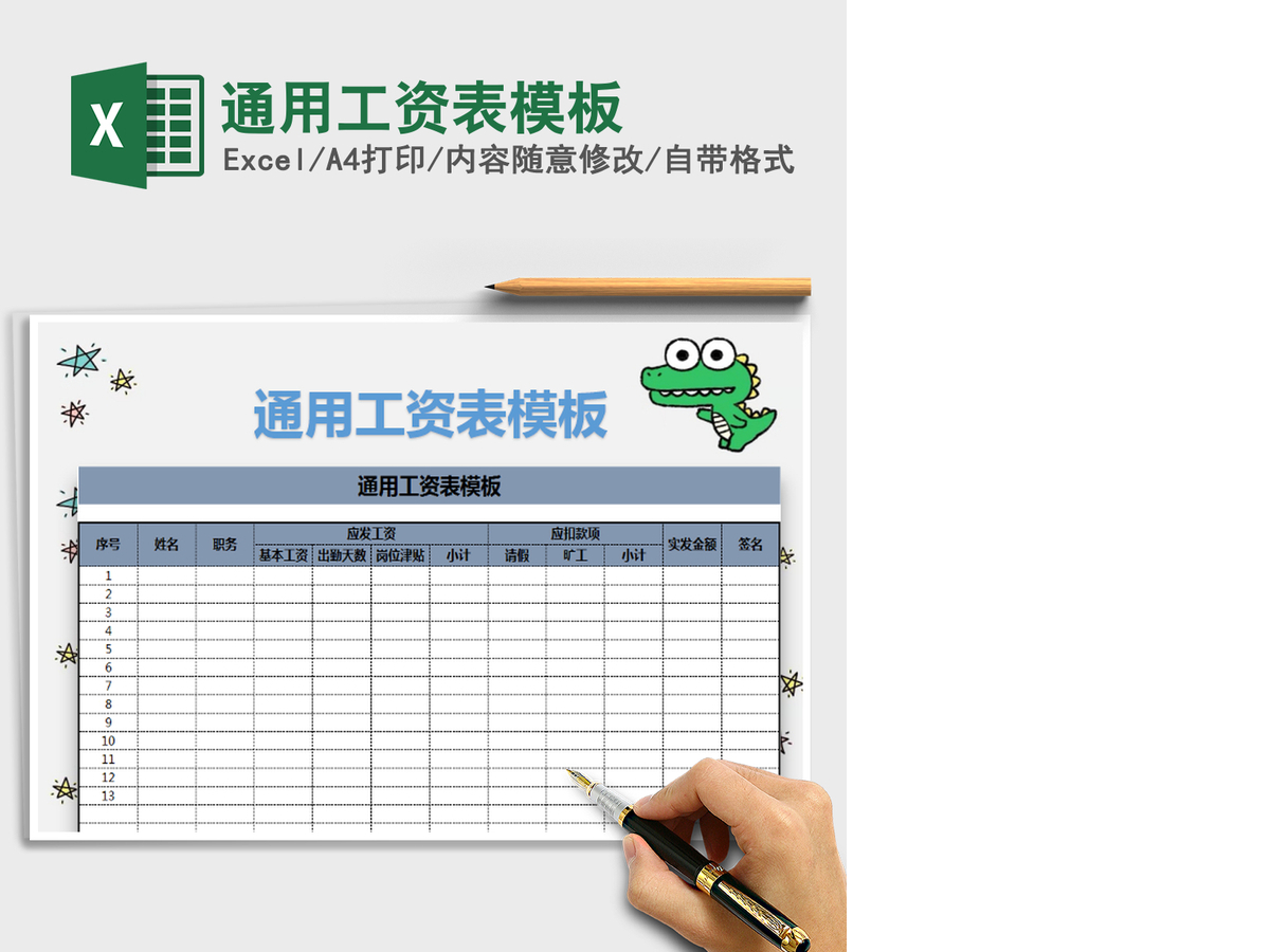 2021年通用工资表模板 2021年通用工资表模板