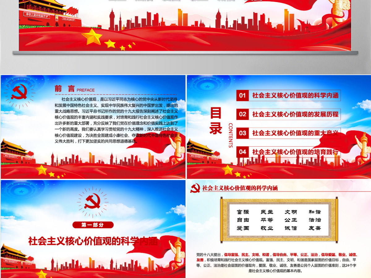 原创学习贯彻社会主义核心价值观党建党课PPT 原创学习贯彻社会主义核心价值观党建党课PPT